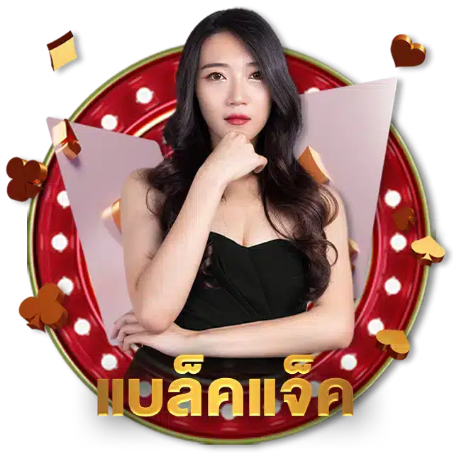 แบล็คแจ็ค เว็บพนัน