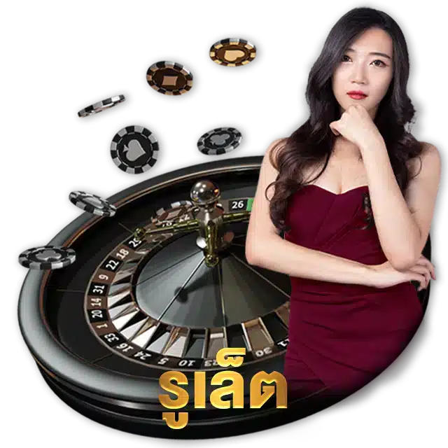 รูเล็ต เว็บพนัน